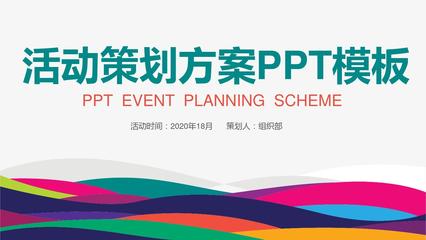 企业店铺活动策划方案ppt模板