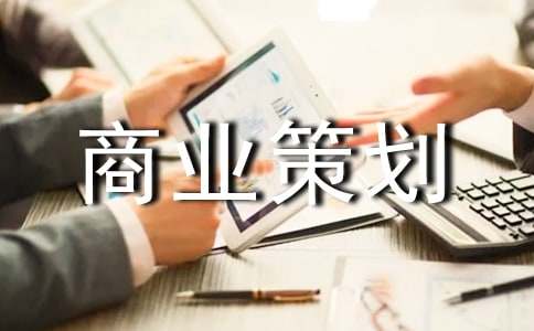 都市休闲农庄商业策划书推荐