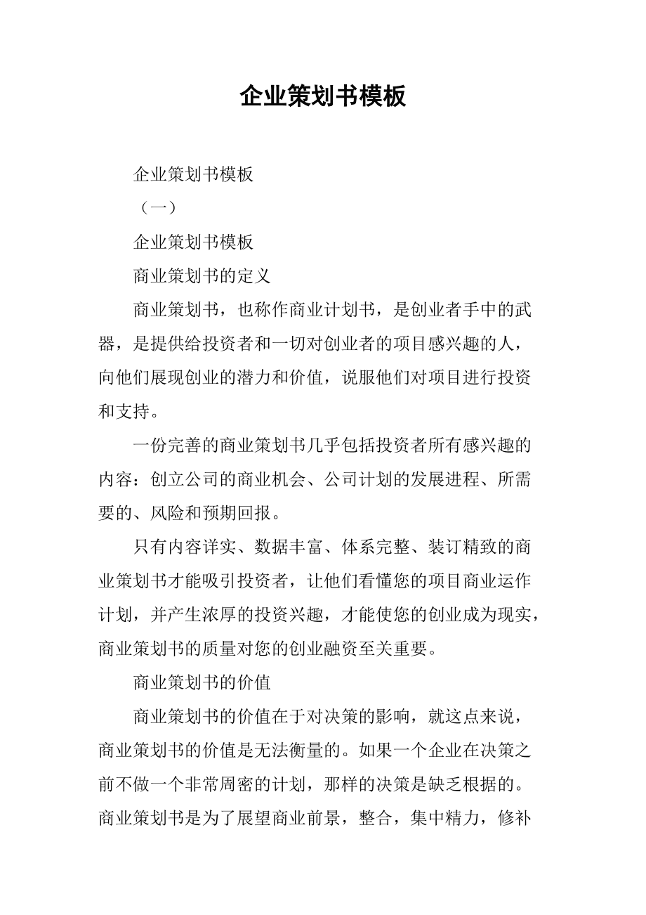 企业策划书标准模板 从构想到执行的完整框架