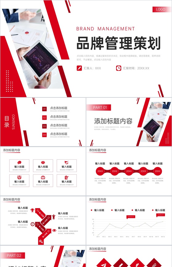 品牌制胜 企业品牌营销战略规划与推广宣讲计划全案