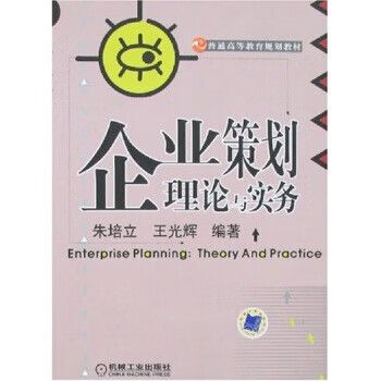 企业策划 从理论到实务的系统指南——评朱培立、王光辉《企业策划理论与实务》